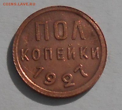 Половинка 1927 год , отличная сохранность! - DSCN5208_cr