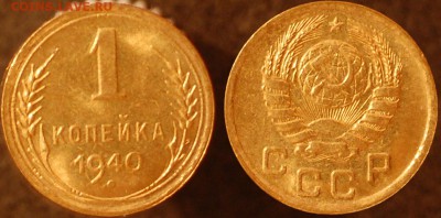 1 копейка 1940 г. UNC до 21.06.14 22-00 - 1 коп 1940.JPG