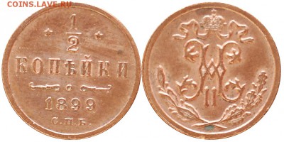 2 копейки 1899, до 21.06.14 22-00 - 1-2 коп 1899.JPG