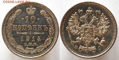 10 копеек 1914, до 21.06.14 22-00 - 10 коп 1914.JPG