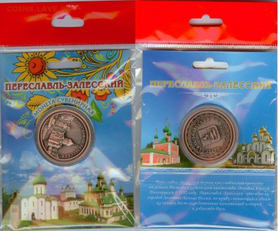 Сувенирная монета Переславль-Залесский до 21.00 мск 21.06.14 - Переславль-Залесский