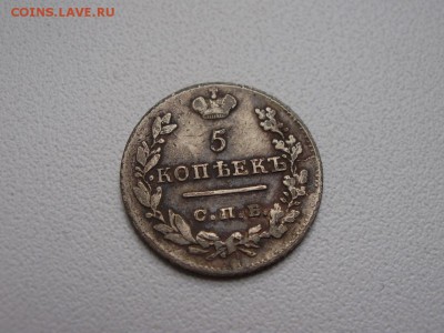 5 копеек 1823 до 21.06 в 22.00мск - PC040011.JPG