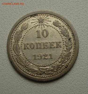 10 копеек 1921 до 21.06 22.00мск - PC040007.JPG
