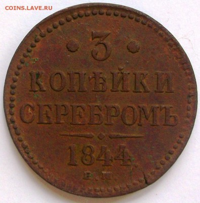 3 копейки серебром 1844 год, ЕМ (до 20-06-2014 в 22:00) - 100_9906.JPG