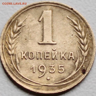1 копейка 1935 н - 1к35