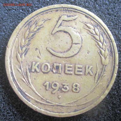 5 копеек 1938 г .До 18.06.2014 в 22 по Мск - IMG_0264-1