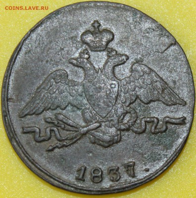 1 копейка 1837 года CМ Масонский орёл до 18.06.14г.22-10 мск - 1837.JPG