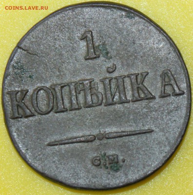 1 копейка 1837 года CМ Масонский орёл до 18.06.14г.22-10 мск - 1837...JPG
