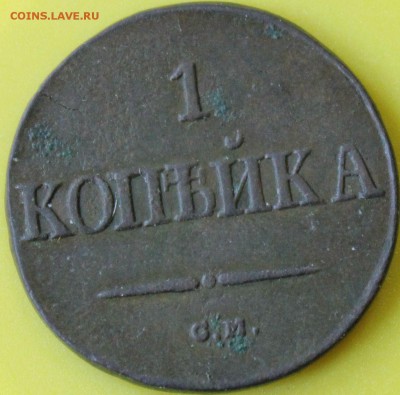 1 копейка 1837 года CМ Масонский орёл до 18.06.14г.22-10 мск - 1837..JPG