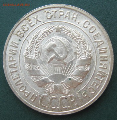 20 копеек 1927 года - IMG_3686.JPG
