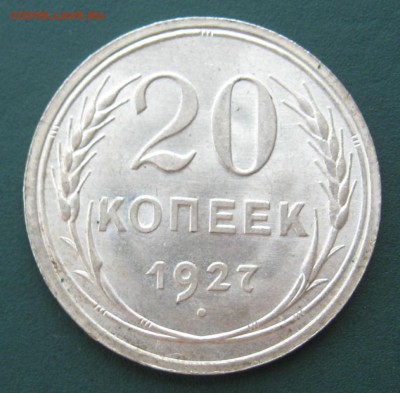 20 копеек 1927 года - IMG_3685.JPG