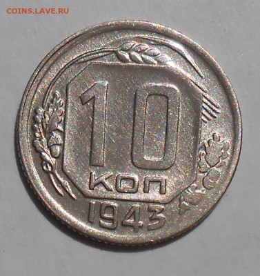 10 копеек 1943 год в штемпельном блеске. - DSCN5262_cr