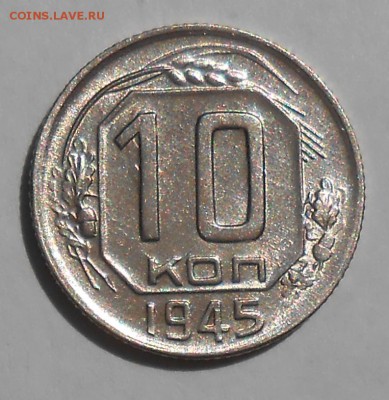 10 копеек 1945 штемпельный блеск - DSCN5274_cr