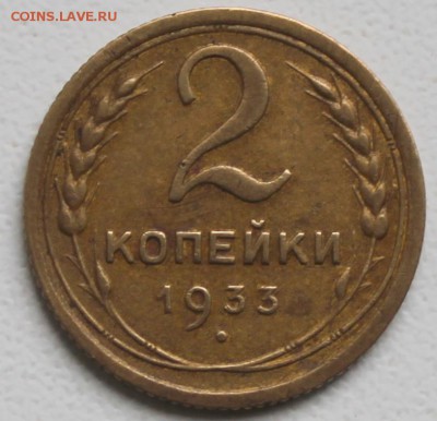 2 копейки 1933 года - 2к33