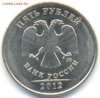5 руб 2012г ммд Шт.5.32 по АС (редкая) 21.06.14 в 22-00 - 5 р 2012м шт.5.32