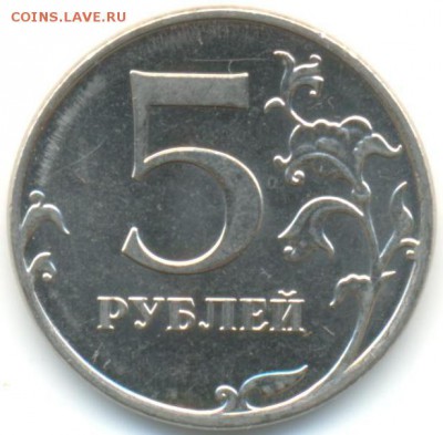 5 руб 2012г ммд Шт.5.32 по АС (редкая) 21.06.14 в 22-00 - 5 р 2012м шт.5.32 001