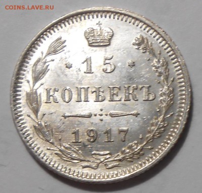 15 копеек 1917 г. UNC - DSCN1250.JPG