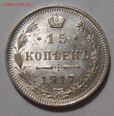 15 копеек 1917 г. UNC - DSCN1251.JPG