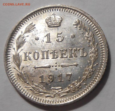 15 копеек 1917 г. UNC - DSCN1303.JPG