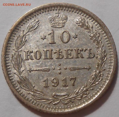 10 копеек 1917 г. AUNC с 200 руб!до 21.06 в 22:30 Москвы - DSCN1239.JPG