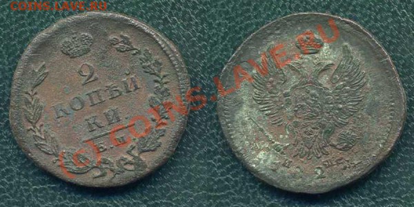 2 коп. 1825 г. ЕМ-ИШ. до 25.03.10г. в 20.00 МСК - 2
