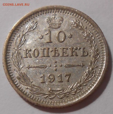 10 копеек 1917 г. AUNC с 200 руб!до 21.06 в 22:30 Москвы - DSCN1243.JPG