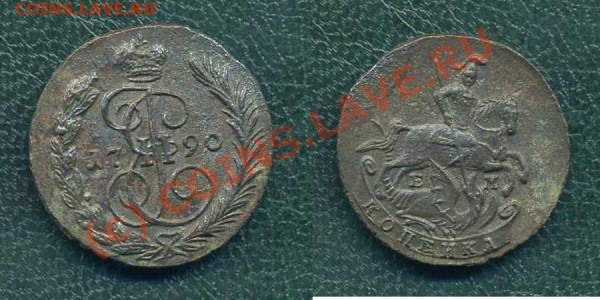 1 коп. 1790 г. ЕМ. до 25.03.10г. в 20.00 МСК - 3