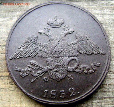 5 копеек 1832 оценка - Изображение 1659