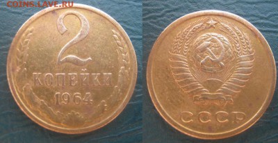 2 копейки 1964 оценка - 2 коп 1964.JPG