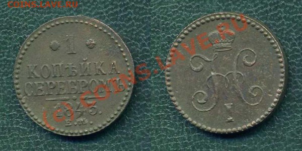 1 коп. 1843 г. ЕМ. до 25.03.10г. в 20.00 МСК - 6