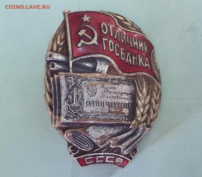 ЗНАК   " ОТЛИЧНИК ГОСБАНКА "  НА ОЦЕНКУ ! - 20140615_120815-1