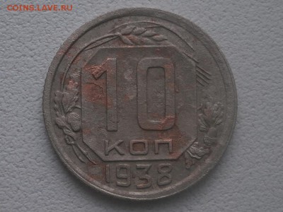 10 копеек 1938 года - P6150006.JPG