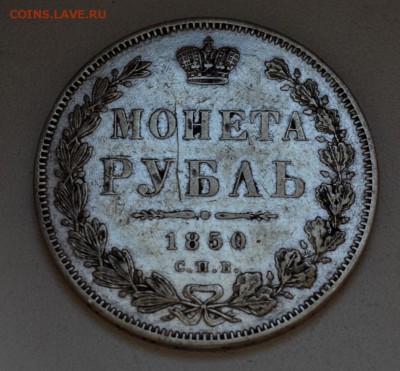 рубль 1850 года - DSC_0560.JPG