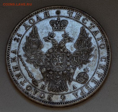 рубль 1850 года - DSC_0558.JPG
