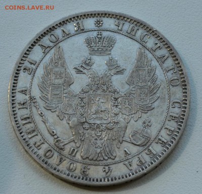 рубль 1850 года - DSC_0554.JPG