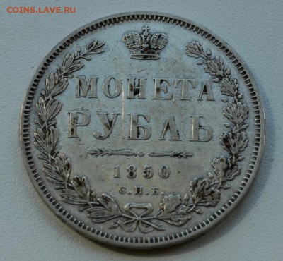 рубль 1850 года - DSC_0552.JPG