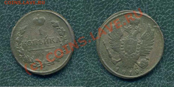 1 коп. 1819 г. КМ-АД. до 25.03.10г. в 20.00 МСК - 8