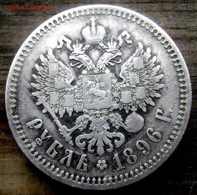 1 рубль 1896года (★) до15.06.14 в 22-00 - Изображение 1654