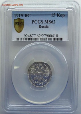 15 копеек 1915г в.с PCGS MS-62 до 18.06.14 - 15к1915-2