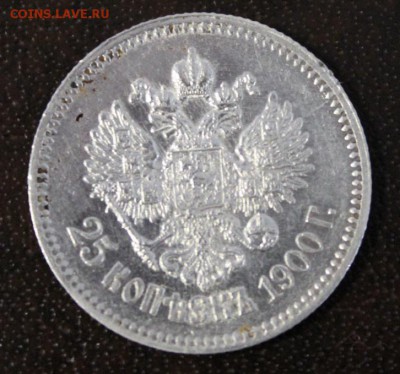 Оцените 25 копеек 1900 г. - IMG_4520
