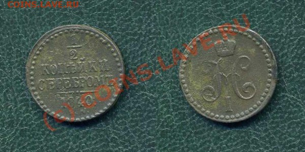 2 коп. 1840 г. ЕМ. до 25.03.10г. в 20.00 МСК - 9