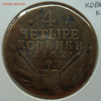 4 копейки 1762г барабаны - 4коп1762