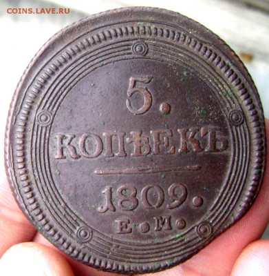 5 копеек 1809 Е.М (кольцевик) до 18.06.2014 22-00 - Изображение 1668