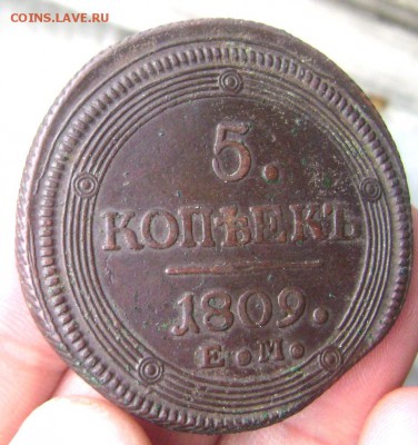 5 копеек 1809 Е.М (кольцевик) до 18.06.2014 22-00 - Изображение 1667