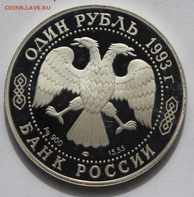 1 руб 1993 Амурский тигр серебро до 19.06 в 22:00 - тигр 5