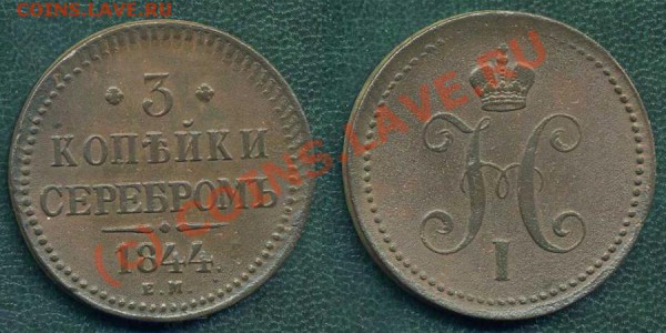 3 коп. 1844 г. ЕМ. до 25.03.10г. в 20.00 МСК - 10