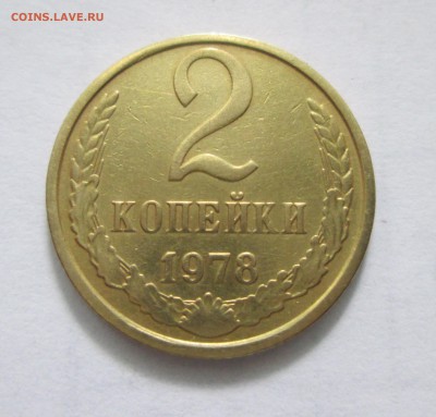 2 копейки 1978 год. Л.ст.шт.2 - IMG_3214.JPG