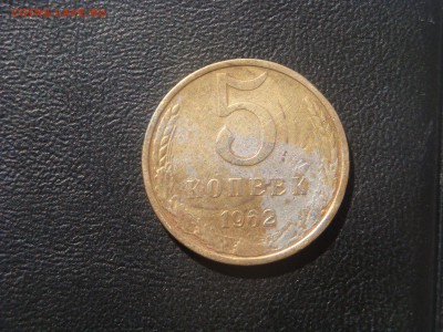5 копеек 1962 что за брак? - DSC03571.JPG