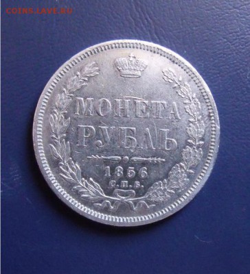 рубль 1856 год СПБ ФБ до 20.06.14 - 611794029b54452edcf36881dd3b5f3d