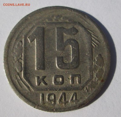15 коп 1944 - 15-44.JPG